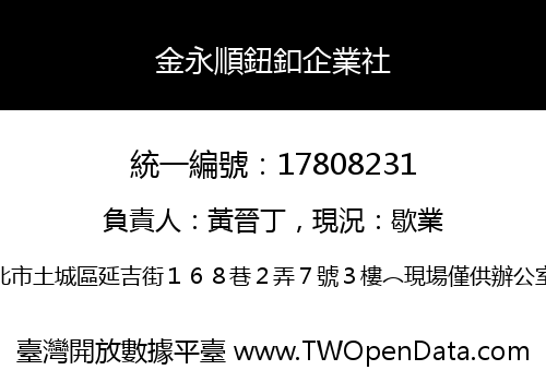 金永順鈕釦企業社