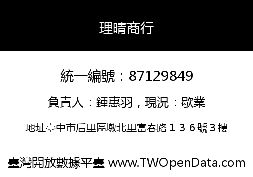 理晴商行