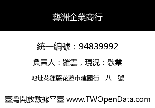 藝洲企業商行