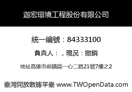迦宏環境工程股份有限公司