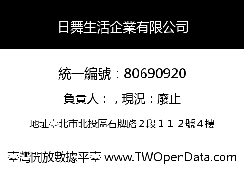 日舞生活企業有限公司