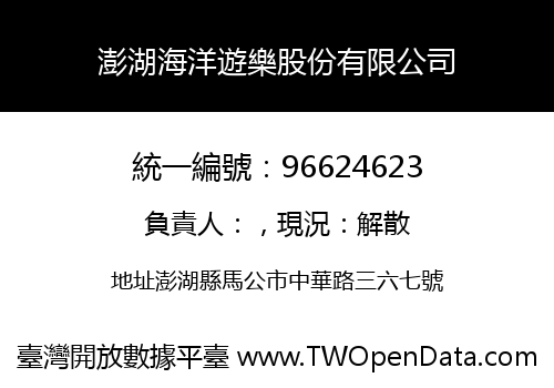 澎湖海洋遊樂股份有限公司