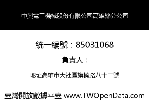 中興電工機械股份有限公司高雄縣分公司