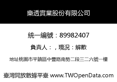 樂透實業股份有限公司