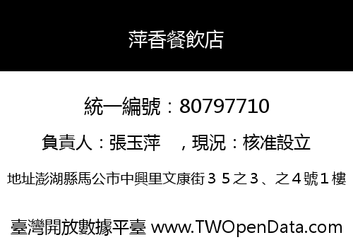 萍香餐飲店