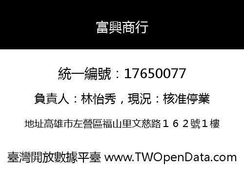 富興商行