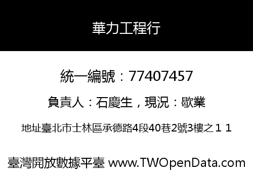 華力工程行