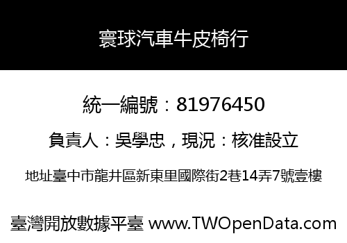 寰球汽車牛皮椅行
