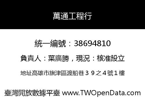 萬通工程行