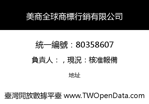 美商全球商標行銷有限公司