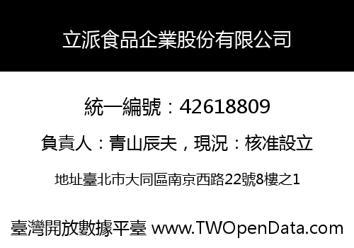 立派食品企業股份有限公司