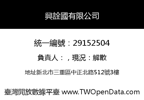 興詮國有限公司
