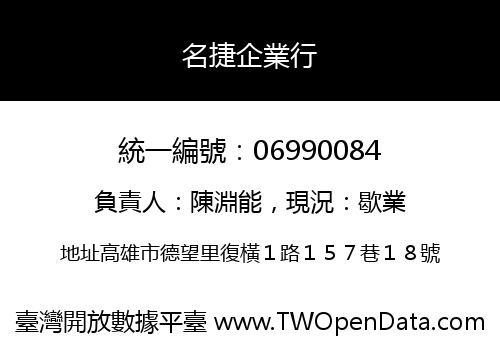 名捷企業行