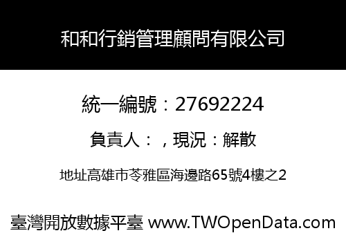 和和行銷管理顧問有限公司