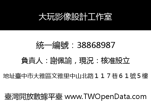 大玩影像設計工作室