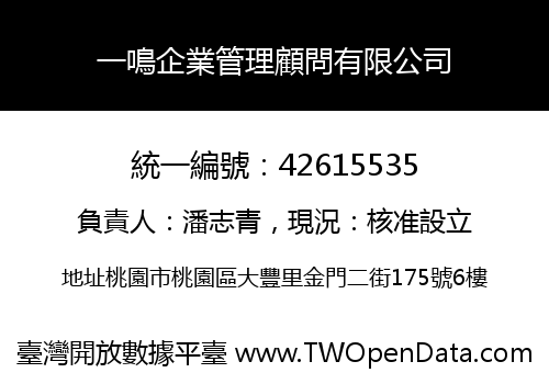 一鳴企業管理顧問有限公司