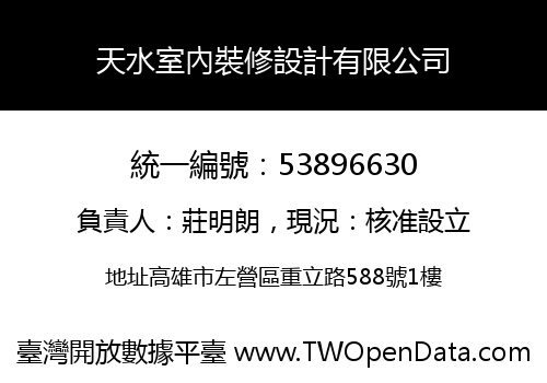 天水室內裝修設計有限公司