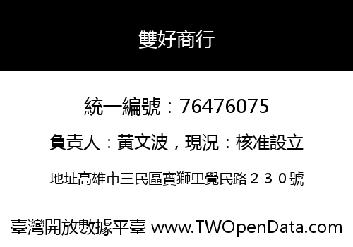 雙好商行