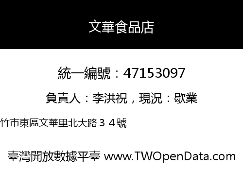 文華食品店