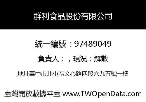 群利食品股份有限公司