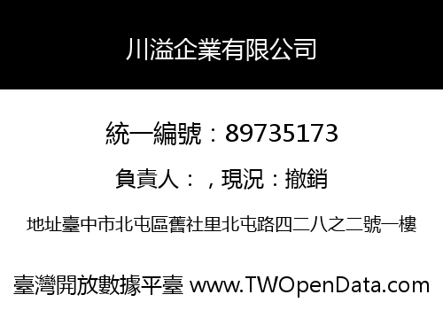 川溢企業有限公司