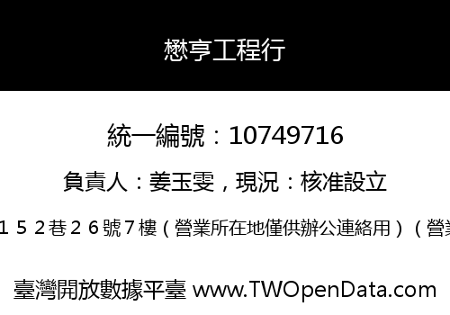 懋亨工程行