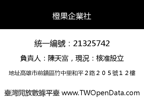 橙果企業社