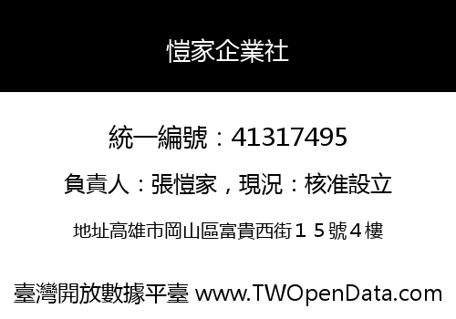愷家企業社