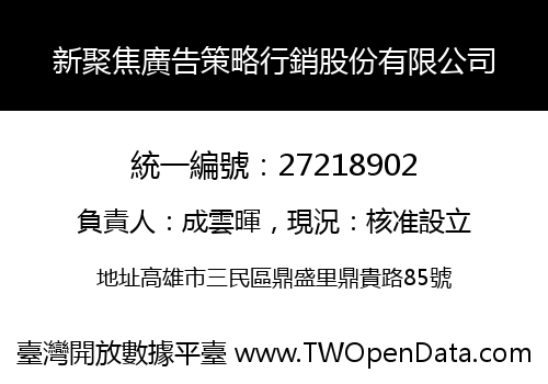 新聚焦廣告策略行銷股份有限公司