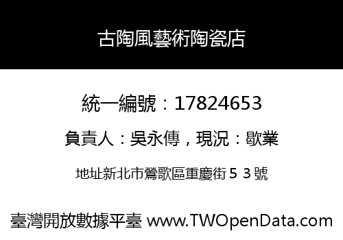 古陶風藝術陶瓷店