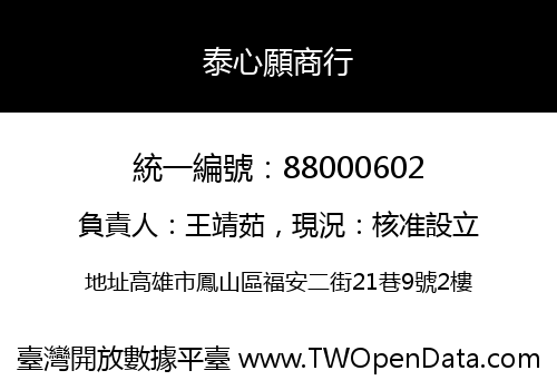 泰心願商行