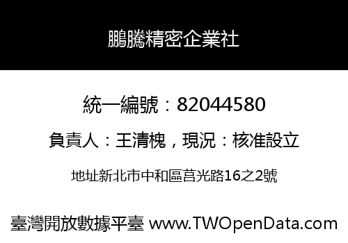 鵬騰精密企業社