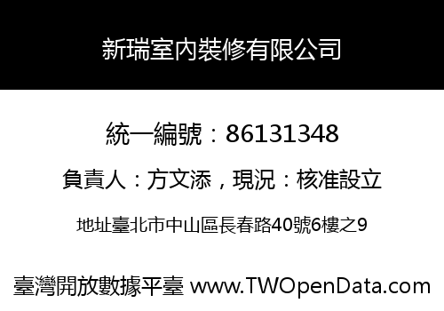 新瑞室內裝修有限公司