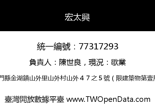 宏太興