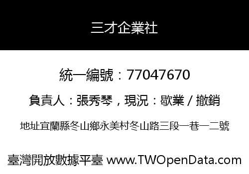 三才企業社
