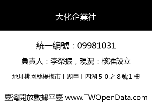 大化企業社