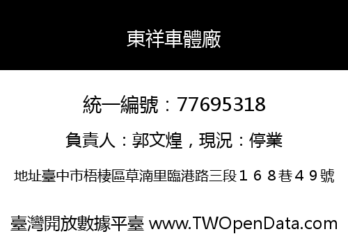 東祥車體廠