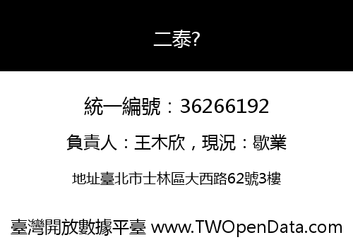 二泰?