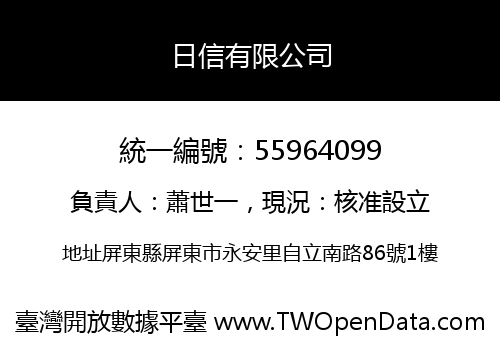 日信有限公司