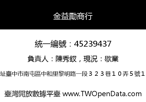 金益勵商行