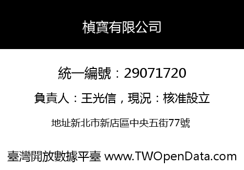 楨寶有限公司