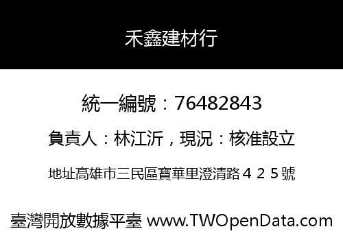 禾鑫建材行