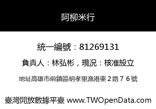 阿柳米行