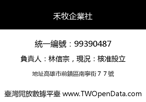 禾牧企業社