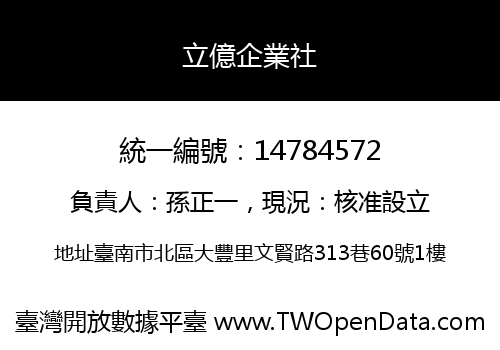 立億企業社