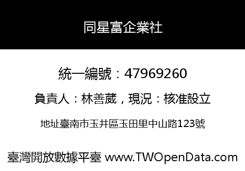 同星富企業社