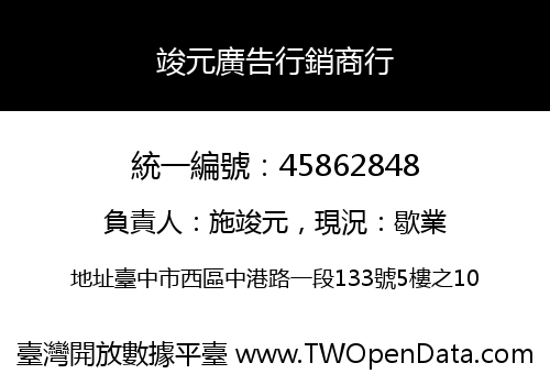 竣元廣告行銷商行