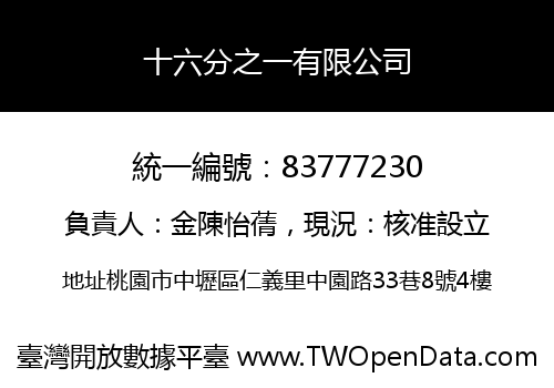 十六分之一有限公司
