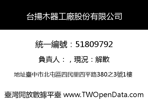 台揚木器工廠股份有限公司