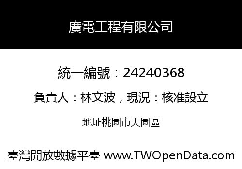廣電工程有限公司